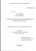 Баласанян, Артем Самвелович. Акмеологический мониторинг развития профессиональной компетентности руководителей: дис. кандидат психологических наук: 19.00.13 - Психология развития, акмеология. Санкт-Петербург. 2011. 237 с.