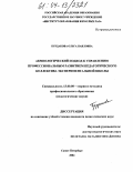 Бурдакова, Ольга Павловна. Акмеологический подход к управлению профессиональным развитием педагогического коллектива экспериментальной школы: дис. кандидат педагогических наук: 13.00.08 - Теория и методика профессионального образования. Санкт-Петербург. 2004. 232 с.