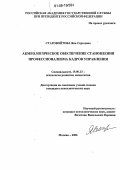 Старовойтова, Яна Сергеевна. Акмеологическое обеспечение становления профессионализма кадров управления: дис. кандидат психологических наук: 19.00.13 - Психология развития, акмеология. Москва. 2006. 155 с.