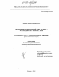 Фадеева, Елена Владимировна. Акмеологическое воздействие в работе руководителя с персоналом: дис. кандидат психологических наук: 19.00.13 - Психология развития, акмеология. Москва. 2004. 179 с.