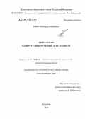 Зобков, Александр Валерьевич. Акмеология саморегуляции учебной деятельности: дис. кандидат наук: 19.00.13 - Психология развития, акмеология. Кострома. 2013. 519 с.