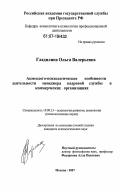 Гладилина, Ольга Валерьевна. Акмеолого-психологические особенности деятельности менеджера кадровой службы в коммерческих организациях: дис. кандидат психологических наук: 19.00.13 - Психология развития, акмеология. Москва. 2007. 178 с.