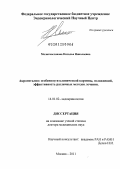 Молитвословова, Наталья Николаевна. Акромегалия:особенности клинической картины, осложнений, эффективность различных методов лечения: дис. доктор медицинских наук: 14.01.02 - Эндокринология. Москва. 2011. 254 с.