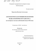 Марьянчик, Виктория Анатольевна. Аксиологическая функция неологизмов медиа-политического дискурса: На материале газетных публикаций начала XXI века: дис. кандидат филологических наук: 10.02.01 - Русский язык. Архангельск. 2005. 210 с.