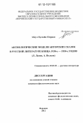 Абдул Хуссейн Омраан. Аксиологические модели авторских сказок в русской литературе конца 1930-х - 1950-х годов: Л. Лагин, А. Волков: дис. кандидат наук: 10.01.01 - Русская литература. Воронеж. 2012. 167 с.