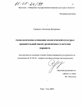 Середкин, Александр Дмитриевич. Аксиологические основания экологической культуры: сравнительный анализ религиозных и светских парадигм: дис. кандидат культурологии: 24.00.01 - Теория и история культуры. Улан-Удэ. 2005. 148 с.