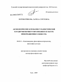 Перевозчикова, Лариса Сергеевна. Аксиологические основания гуманистической парадигмы высшего образования в культуре информационного общества: дис. доктор философских наук: 09.00.13 - Философия и история религии, философская антропология, философия культуры. Тула. 2009. 395 с.