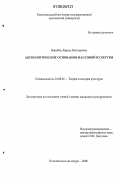 Воробец, Лариса Викторовна. Аксиологические основания массовой культуры: дис. кандидат культурологии: 24.00.01 - Теория и история культуры. Комсомольск-на-Амуре. 2006. 161 с.