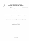 Калина, Исаак Иосифович. Аксиологические основания модернизации педагогического образования: дис. доктор педагогических наук: 13.00.01 - Общая педагогика, история педагогики и образования. Москва. 2012. 438 с.