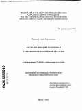 Уралева, Елена Евгеньевна. Аксиологический потенциал современной российской рекламы: дис. кандидат социологических наук: 22.00.06 - Социология культуры, духовной жизни. Пенза. 2011. 212 с.
