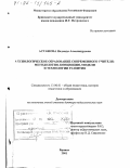 Асташова, Надежда Александровна. Аксиологическое образование современного учителя: Методология, концепция, модели и технологии развития: дис. доктор педагогических наук: 13.00.01 - Общая педагогика, история педагогики и образования. Брянск. 2001. 498 с.