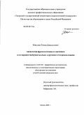 Юнусова, Резеда Джаудатовна. Аксиология фразеологизмов со значением "гостеприимство / кунакчыллык" в русском и татарском языках: дис. кандидат филологических наук: 10.02.20 - Сравнительно-историческое, типологическое и сопоставительное языкознание. Казань. 2009. 157 с.