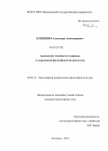 Клещенко, Александр Александрович. Аксиология телесности и здоровья в современной философской антропологии: дис. кандидат философских наук: 09.00.13 - Философия и история религии, философская антропология, философия культуры. Белгород. 2012. 168 с.
