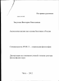 Засухина, Виктория Николаевна. Аксиология жизни как основа биоэтики в России: дис. доктор философских наук: 09.00.11 - Социальная философия. Чита. 2012. 470 с.