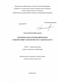 Лопухова, Юлия Викторовна. АКСИОЛОГО-ПЕДАГОГИЧЕСКИЙ ПОДХОД К ВОСПИТАНИЮ ТОЛЕРАНТНОСТИ СТУДЕНТОВ В ВУЗЕ: дис. доктор педагогических наук: 13.00.01 - Общая педагогика, история педагогики и образования. Самара. 2013. 462 с.