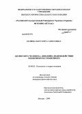 Беляева, Маргарита Алексеевна. Аксиосфера человека: динамика взаимодействия объектного и субъектного: дис. кандидат философских наук: 09.00.01 - Онтология и теория познания. Москва. 2009. 138 с.
