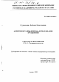Кузнецова, Любовь Николаевна. Актерские штампы: Природа, использование, преодоление: дис. кандидат искусствоведения: 17.00.01 - Театральное искусство. Москва. 2000. 134 с.