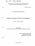 Высоцкая, Юлия Владимировна. Актеры и актерство в пьесах А.Н. Островского: дис. кандидат филологических наук: 10.01.01 - Русская литература. Москва. 2005. 236 с.