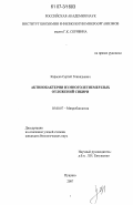 Карасев, Сергей Геннадьевич. Актинобактерии из многолетнемерзлых отложений Сибири: дис. кандидат биологических наук: 03.00.07 - Микробиология. Пущино. 2007. 158 с.