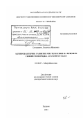 Евтушенко, Людмила Ивановна. Актинобактерии, развитие систематики на примере семейств порядка Actinomycetales: дис. доктор биологических наук: 03.00.07 - Микробиология. Пущино. 2003. 280 с.