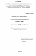 Мерзаева, Ольга Вениаминовна. Актиномицеты прикорневой зоны злаков и клевера: дис. кандидат биологических наук: 03.00.07 - Микробиология. Киров. 2007. 157 с.
