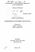 Зенова, Галина Михайловна. Актиномицеты в наземных экосистемах: дис. доктор биологических наук: 03.00.27 - Почвоведение. Москва. 1997. 347 с.