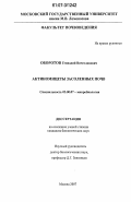 Оборотов, Геннадий Вячеславович. Актиномицеты засоленных почв: дис. кандидат биологических наук: 03.00.07 - Микробиология. Москва. 2007. 101 с.
