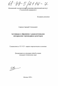 Сериков, Аркадий Геннадьевич. Активация и обращение с радиоактивными материалами термоядерных реакторов: дис. кандидат технических наук: 05.14.03 - Ядерные энергетические установки, включая проектирование, эксплуатацию и вывод из эксплуатации. Москва. 1999. 158 с.