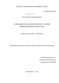 Концевая, Галина Владимировна. Активация мукозального иммунитета легких неинфекционными стимулами: дис. кандидат наук: 03.03.01 - Физиология. Новосибирск. 2014. 134 с.