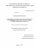 Любушкина, Ирина Викторовна. Активация программируемой клеточной гибели в суспензионных культурах клеток растений в условиях пониженных температур: дис. кандидат биологических наук: 03.01.05 - Физиология и биохимия растений. Иркутск. 2011. 181 с.