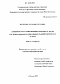 Матвеева, Наталья Сергеевна. Активированная хемилюминесценция как метод изучения свободнорадикальных реакций в клетках и тканях: дис. кандидат биологических наук: 03.01.02 - Биофизика. Москва. 2012. 204 с.
