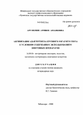 Арутюнян, Армине Амаяковна. Активизация адаптогенеза крупного рогатого скота к условиям содержания с использованием биогенных препаратов: дис. кандидат ветеринарных наук: 16.00.06 - Ветеринарная санитария, экология, зоогигиена и ветеринарно-санитарная экспертиза. Чебоксары. 2008. 178 с.