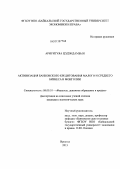 Ариунтуяа, Цэдэндамбын. Активизация банковского кредитования малого и среднего бизнеса в Монголии: дис. кандидат экономических наук: 08.00.10 - Финансы, денежное обращение и кредит. Иркутск. 2013. 224 с.