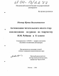 Мовнар, Ирина Валентиновна. Активизация читательского опыта старшеклассников на уроках по творчеству Н.М. Рубцова в 11 классе: дис. кандидат педагогических наук: 13.00.02 - Теория и методика обучения и воспитания (по областям и уровням образования). Москва. 2004. 172 с.