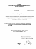 Широбоков, Дмитрий Викторович. Активизация физкультурно-спортивной деятельности студентов в контексте здорового образа жизни с помощью рейтинг-контроля: дис. кандидат педагогических наук: 13.00.04 - Теория и методика физического воспитания, спортивной тренировки, оздоровительной и адаптивной физической культуры. Тобольск. 2009. 191 с.
