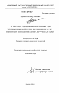 Буртник, Александр Степанович. Активизация гидродинамики и интенсификация тепломассообмена при сушке в кипящем слое за счет вибрирующих поверхностей нагрева, погруженных в слой: дис. кандидат технических наук: 05.17.08 - Процессы и аппараты химической технологии. Москва. 2006. 220 с.