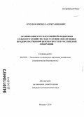 Курсков, Кирилл Александрович. Активизация государственной поддержки сельского хозяйства как условие обеспечения продовольственной безопасности в Российской Федерации: дис. кандидат экономических наук: 08.00.05 - Экономика и управление народным хозяйством: теория управления экономическими системами; макроэкономика; экономика, организация и управление предприятиями, отраслями, комплексами; управление инновациями; региональная экономика; логистика; экономика труда. Москва. 2010. 185 с.