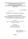 Иммерман, Евгений Андреевич. Активизация инновационно-инвестиционных процессов в условиях модернизации промышленности: дис. кандидат экономических наук: 08.00.05 - Экономика и управление народным хозяйством: теория управления экономическими системами; макроэкономика; экономика, организация и управление предприятиями, отраслями, комплексами; управление инновациями; региональная экономика; логистика; экономика труда. Москва. 2011. 182 с.