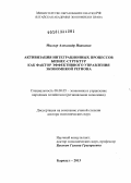 Миллер, Александр Иванович. Активизация интеграционных процессов бизнес-структур как фактор эффективного управления экономикой региона: дис. доктор экономических наук: 08.00.05 - Экономика и управление народным хозяйством: теория управления экономическими системами; макроэкономика; экономика, организация и управление предприятиями, отраслями, комплексами; управление инновациями; региональная экономика; логистика; экономика труда. Барнаул. 2013. 398 с.