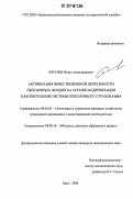 Рогачев, Игорь Александрович. Активизация инвестиционной деятельности пенсионных фондов на основе модернизации накопительной системы пенсионного страхования: дис. кандидат экономических наук: 08.00.05 - Экономика и управление народным хозяйством: теория управления экономическими системами; макроэкономика; экономика, организация и управление предприятиями, отраслями, комплексами; управление инновациями; региональная экономика; логистика; экономика труда. Орел. 2006. 166 с.