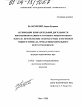 Балабушевич, Лариса Игоревна. Активизация изобразительной деятельности школьников младшего и среднего подросткового возраста при рисовании архитектурных памятников родного города на уроках изобразительного искусства в школе: дис. кандидат педагогических наук: 13.00.02 - Теория и методика обучения и воспитания (по областям и уровням образования). Орел. 2003. 164 с.