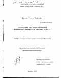 Корякина, Галина Михайловна. Активизация обучения студентов в образовательной среде диалога культур: дис. кандидат педагогических наук: 13.00.08 - Теория и методика профессионального образования. Липецк. 2001. 169 с.