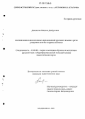 Дзиццоева, Мадина Дзибусовна. Активизация односоставных предложений русского языка в речи учащихся-осетин старших классов: дис. кандидат педагогических наук: 13.00.02 - Теория и методика обучения и воспитания (по областям и уровням образования). Владикавказ. 2005. 199 с.