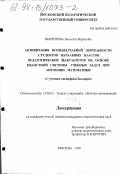 Маринова, Виолета Маринова. Активизация познавательной деятельности студентов начальных классов педагогических факультетов на основе целостной системы учебных задач при изучении математики: С учетом специфики Болгарии: дис. кандидат педагогических наук: 13.00.02 - Теория и методика обучения и воспитания (по областям и уровням образования). Москва. 1998. 230 с.