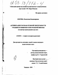 Князева, Валентина Владимировна. Активизация познавательной деятельности учащихся общеобразовательной школы: На примере преподавания шахмат: дис. кандидат педагогических наук: 13.00.04 - Теория и методика физического воспитания, спортивной тренировки, оздоровительной и адаптивной физической культуры. Ташкент. 1992. 208 с.