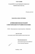 Макарова, Елена Сергеевна. Активизация познавательной самостоятельности учащихся колледжа: дис. кандидат педагогических наук: 13.00.01 - Общая педагогика, история педагогики и образования. Челябинск. 2006. 170 с.