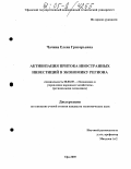 Чачина, Елена Григорьевна. Активизация притока иностранных инвестиций в экономику региона: дис. кандидат экономических наук: 08.00.05 - Экономика и управление народным хозяйством: теория управления экономическими системами; макроэкономика; экономика, организация и управление предприятиями, отраслями, комплексами; управление инновациями; региональная экономика; логистика; экономика труда. Уфа. 2005. 178 с.