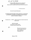 Кустова, Светлана Викторовна. Активизация профессионального самоопределения старшеклассников средствами иностранного языка: дис. кандидат педагогических наук: 13.00.01 - Общая педагогика, история педагогики и образования. Барнаул. 2004. 197 с.