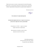 Колесникова, Гульнара Григорьевна. Активизация профессионального творчества педагогов дошкольных образовательных организаций: дис. кандидат наук: 13.00.08 - Теория и методика профессионального образования. Кемерово. 2018. 198 с.