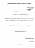 Столяров, Алексей Викторович. Активизация процесса обучения курсантов военного вуза на основе модульно-рейтинговой технологии: дис. кандидат педагогических наук: 13.00.01 - Общая педагогика, история педагогики и образования. Воронеж. 2011. 221 с.